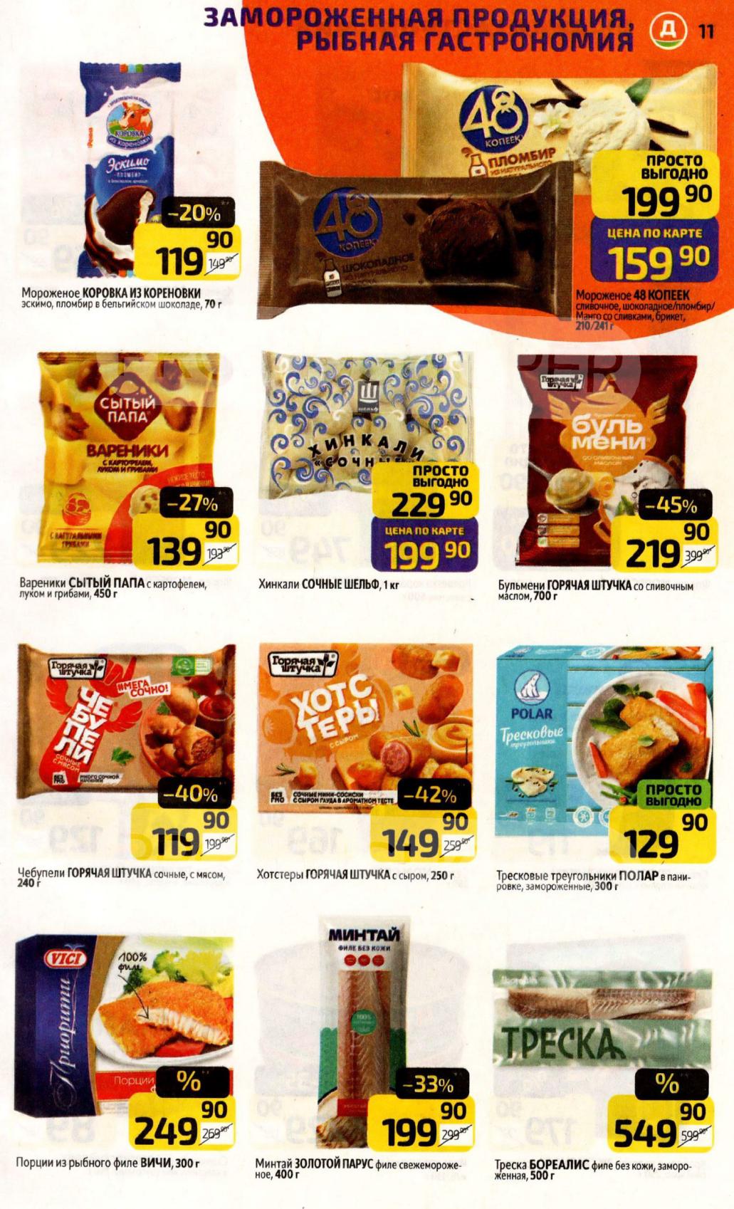 Заморозка и рыба по низким ценам | Дикси с 17 ноября 2025